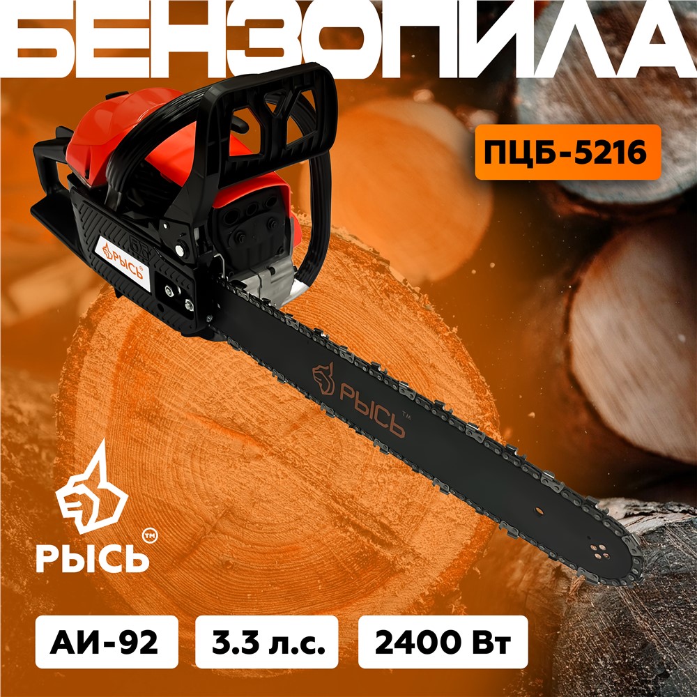 РЫСЬ Бензопилы цепные 3.3 л.с ПЦБ 5216